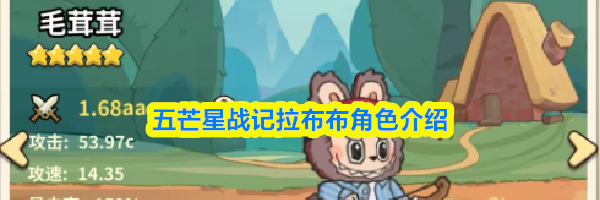 五芒星战记拉布布角色介绍