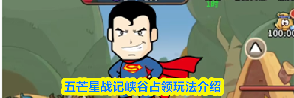 五芒星战记峡谷占领玩法介绍