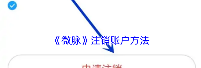 《微脉》注销账户方法