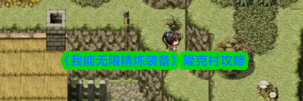 《我能无限精炼装备》隆克村攻略