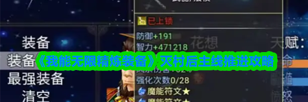 《我能无限精炼装备》灭村后主线推进攻略