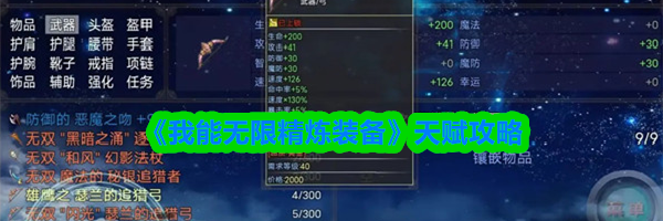 《我能无限精炼装备》天赋攻略