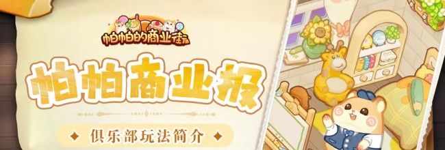 《王牌店长》俱乐部玩法介绍