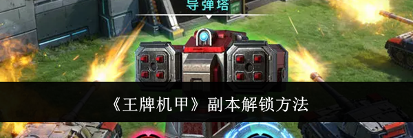 《王牌机甲》副本解锁方法