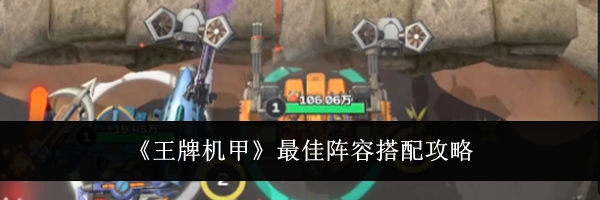 《王牌机甲》最佳阵容搭配攻略