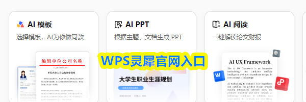&zwnj;WPS灵犀&zwnj;官网入口