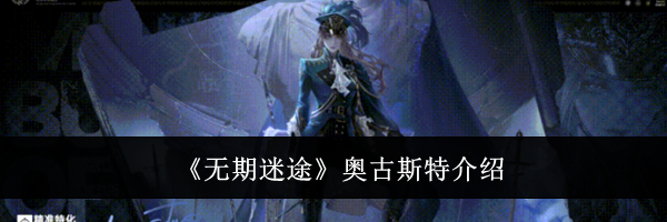 《无期迷途》奥古斯特介绍