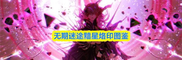 无期迷途黯星烙印图鉴