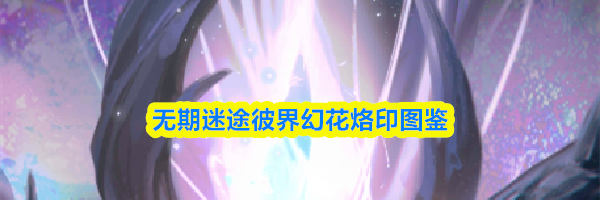 无期迷途彼界幻花烙印图鉴