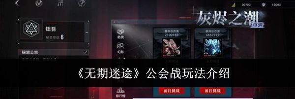 《无期迷途》公会战玩法介绍