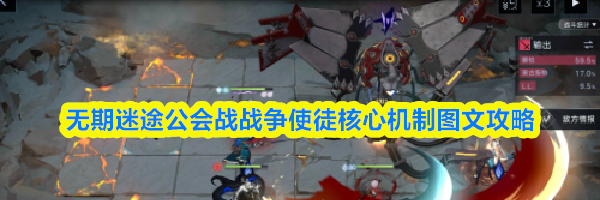 无期迷途公会战战争使徒核心机制图文攻略