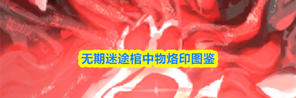 无期迷途棺中物烙印图鉴