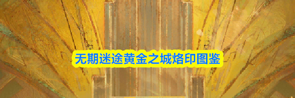 无期迷途黄金之城烙印图鉴