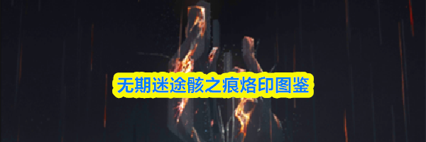 无期迷途骸之痕烙印图鉴