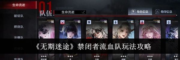 《无期迷途》禁闭者流血队玩法攻略