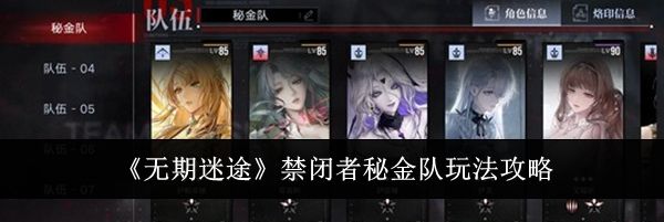 《无期迷途》禁闭者秘金队玩法攻略