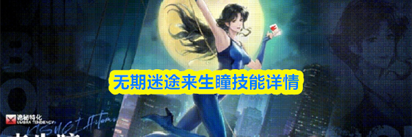 无期迷途来生瞳技能详情