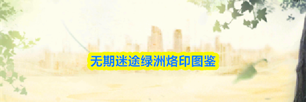无期迷途绿洲烙印图鉴