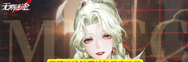 无期迷途秘蓝核队阵容攻略