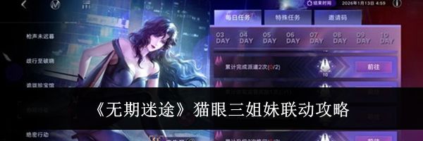 《无期迷途》猫眼三姐妹联动攻略