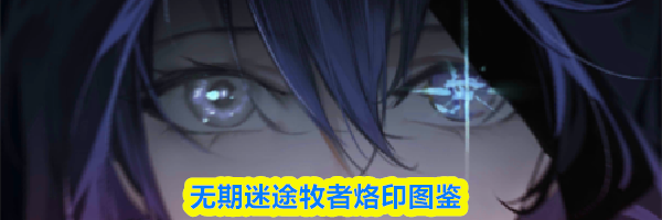 无期迷途牧者烙印图鉴