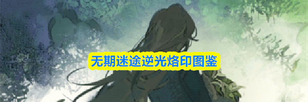 无期迷途逆光烙印图鉴