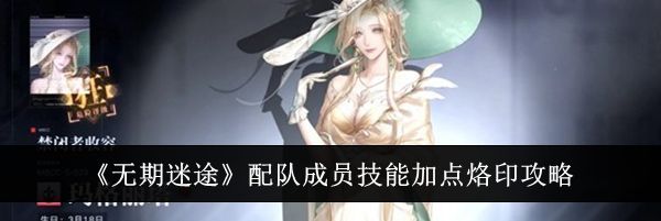 《无期迷途》配队成员技能加点烙印攻略