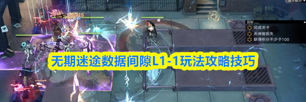 无期迷途数据间隙L1-1玩法攻略技巧