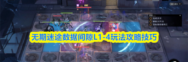 无期迷途数据间隙L1-4玩法攻略技巧