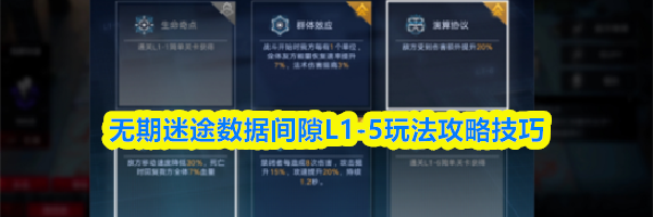 无期迷途数据间隙L1-5玩法攻略技巧