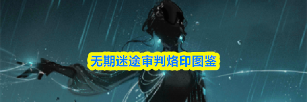 无期迷途审判烙印图鉴