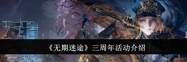 《无期迷途》三周年活动介绍