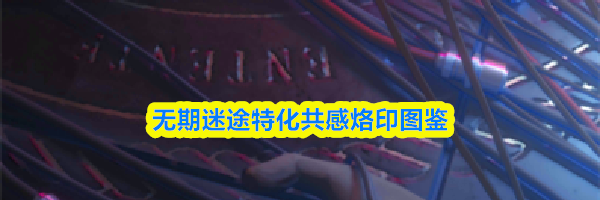 无期迷途特化共感烙印图鉴