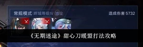 《无期迷途》甜心刀暖盟打法攻略