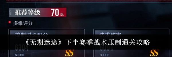 《无期迷途》下半赛季战术压制通关攻略