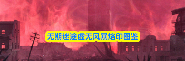 无期迷途虚无风暴烙印图鉴