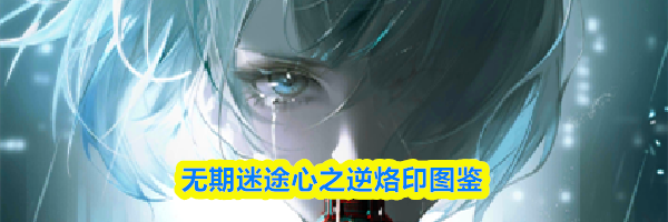 无期迷途心之逆烙印图鉴