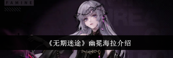 《无期迷途》幽冕海拉介绍