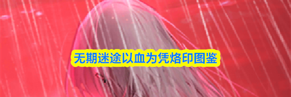 无期迷途以血为凭烙印图鉴