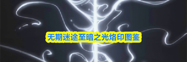 无期迷途至暗之光烙印图鉴