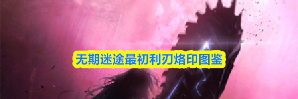 无期迷途最初利刃烙印图鉴