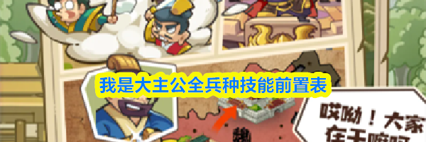 我是大主公全兵种技能前置表