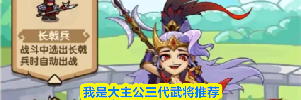 我是大主公三代武将推荐