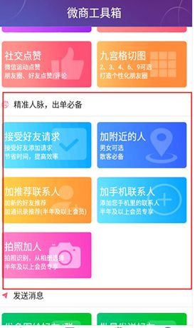 《微商工具箱》自动加人方法