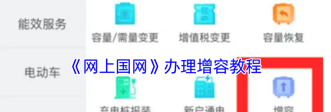 《网上国网》办理增容教程