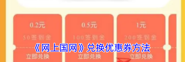 《网上国网》兑换优惠券方法