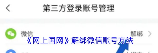 《网上国网》解绑微信账号方法
