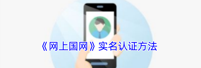 《网上国网》实名认证方法