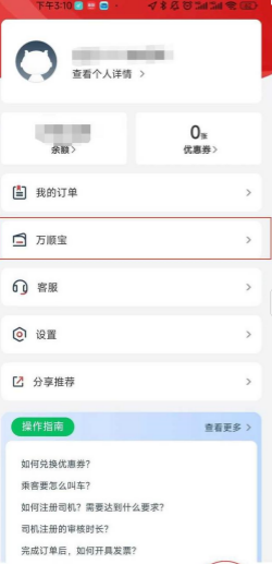 万顺叫车app开发票教程