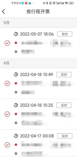 万顺叫车app开发票教程